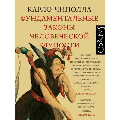 Фундаментальные законы человеческой глупости. К. Чиполла