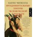 Фундаментальные законы человеческой глупости. К. Чиполла