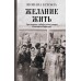 Желание жить. Трагические судьбы узниц лагеря Освенцим - Биркенау. Ш. Бухобза