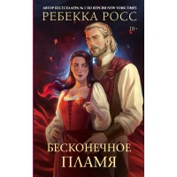 Бесконечное пламя. Р. Росс Бесконечное пламя. Р. Росс