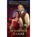 Бесконечное пламя. Р. Росс