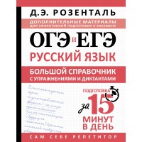 ОГЭ и ЕГЭ. Русский язык. Большой справочник с упражнениями и диктантами. Подготовка за 15 минут в день. Справочник. Розенталь Д.Э. АСТ
