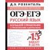 ОГЭ и ЕГЭ. Русский язык. Большой справочник с упражнениями и диктантами. Подготовка за 15 минут в день. Справочник. Розенталь Д.Э. АСТ