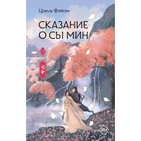 Сказание о Сы Мин. Книга 2. Ц. Фэйсян Сказание о Сы Мин. Книга 2. Ц. Фэйсян