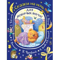 Сказки на ночь для любимых внучат. Сборник