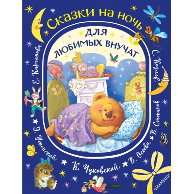 Сказки на ночь для любимых внучат. Сборник