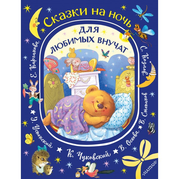Сказки на ночь для любимых внучат. Сборник