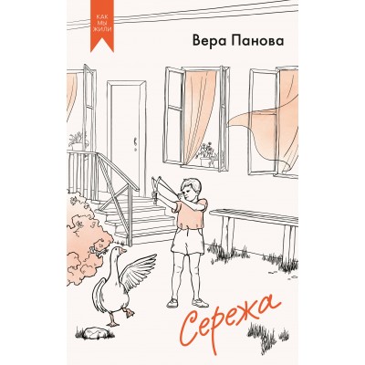 Сережа. В. Панова Сережа. В. Панова