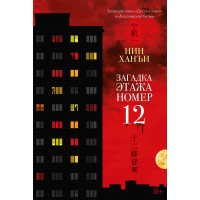 Загадка этажа номер 12. Х. Нин Загадка этажа номер 12. Х. Нин