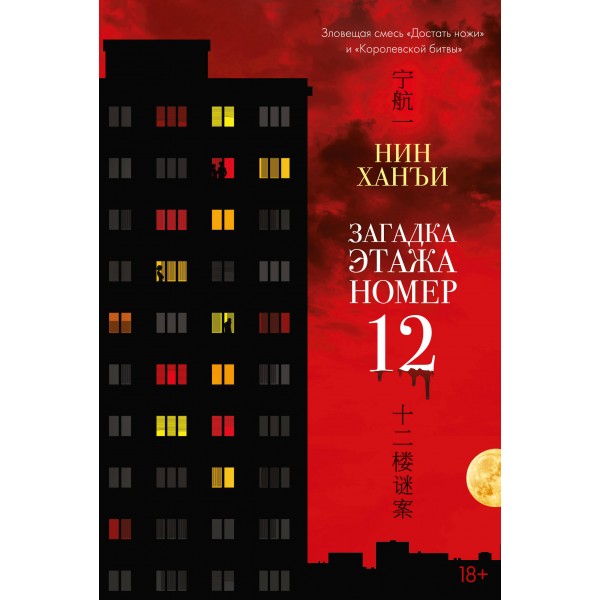Загадка этажа номер 12. Х. Нин