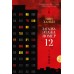 Загадка этажа номер 12. Х. Нин
