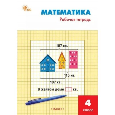 Математика 4 класс. Рабочая тетрадь к учебнику М. И. Моро ФГОС. 2026. Яценко И.Ф Вако