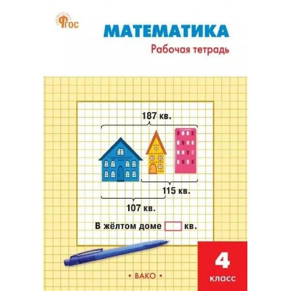 Математика 4 класс. Рабочая тетрадь к учебнику М. И. Моро ФГОС. 2026. Яценко И.Ф Вако