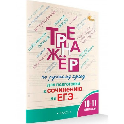 Русский язык 10-11 классы. Тренажер по русскому языку для подготовки к сочинению на ЕГЭ ФГОС. 2026. Погорелая Е.А. Вако Русский язык 10-11 классы. Тренажер по русскому языку для подготовки к сочинению на ЕГЭ ФГОС. 2026. Погорелая Е.А. Вако