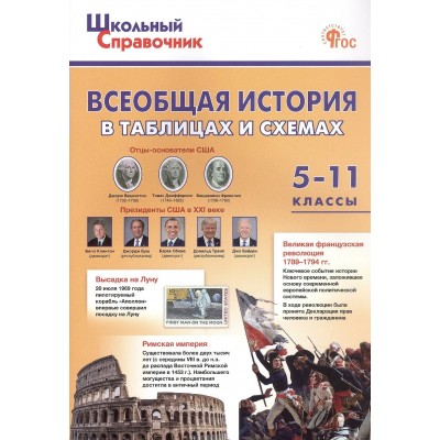 Всеобщая история в таблицах и схемах 5-11 классы ФГОС. 2026. Чернов Д.И