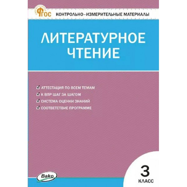 Литературное чтение 3 класс. Контрольно - измерительные материалы ФГОС. 2026. Контрольно измерительные материалы. Кутявина С.В. Вако