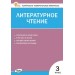Литературное чтение 3 класс. Контрольно - измерительные материалы ФГОС. 2026. Контрольно измерительные материалы. Кутявина С.В. Вако
