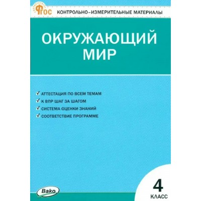 Окружающий мир 4 класс. Контрольно - измерительные материалы ФГОС. 2026. Контрольно измерительные материалы. Яценко И.Ф Вако Окружающий мир 4 класс. Контрольно - измерительные материалы ФГОС. 2026. Контрольно измерительные материалы. Яценко И.Ф Вако