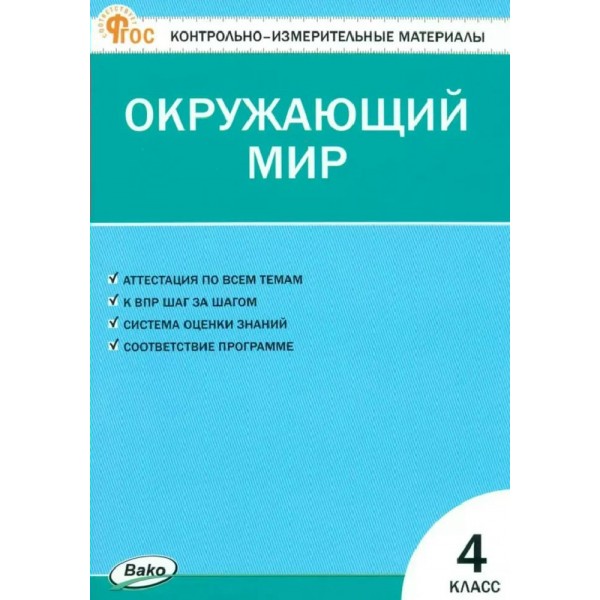 Окружающий мир 4 класс. Контрольно - измерительные материалы ФГОС. 2026. Контрольно измерительные материалы. Яценко И.Ф Вако