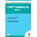 Окружающий мир 4 класс. Контрольно - измерительные материалы ФГОС. 2026. Контрольно измерительные материалы. Яценко И.Ф Вако