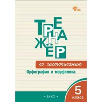 Чистописание 5 класс. Тренажер. Орфография и морфемика ФГОС. 2026. Жиренко О.Е. Вако Чистописание 5 класс. Тренажер. Орфография и морфемика ФГОС. 2026. Жиренко О.Е. Вако