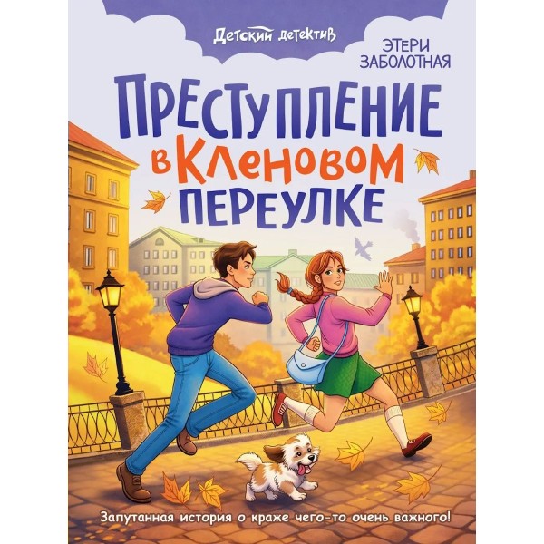 Преступление в кленовом переулке. Заболотная Э.Н.