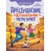 Преступление в кленовом переулке. Заболотная Э.Н.