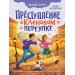 Преступление в кленовом переулке. Заболотная Э.Н.