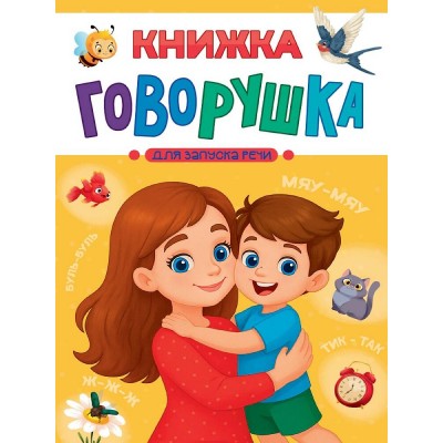 Книжка говорушка для запуска речи. Купырина А.М.
