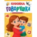 Книжка говорушка для запуска речи. Купырина А.М.