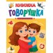 Книжка говорушка для запуска речи. Купырина А.М.
