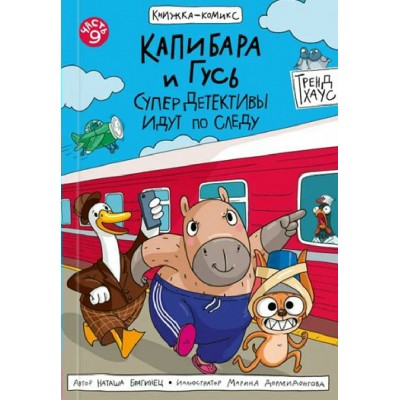 Капибара и Гусь. Часть 9. СуперДетективы идут по следу. Брагинец Н.В.