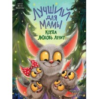 Лучший подарок для мамы. Когда любовь лечит. Васягина В.А. Лучший подарок для мамы. Когда любовь лечит. Васягина В.А.