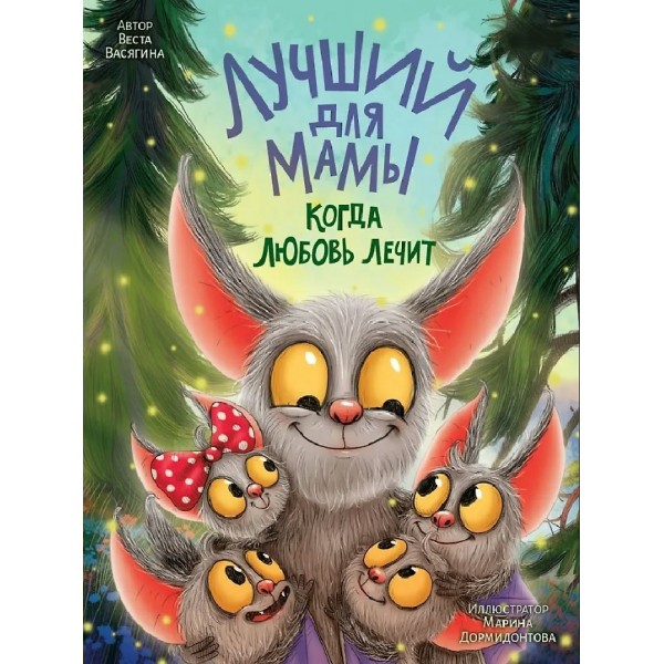 Лучший подарок для мамы. Когда любовь лечит. Васягина В.А.