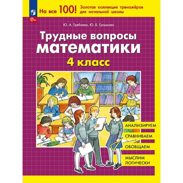 Трудные вопросы математики. 4 класс, 2025. Тренажер. Гребнева Ю.А. Просвещение