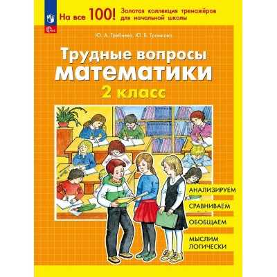 Трудные вопросы математики. 2 класс, 2026. Тренажер. Гребнева Ю.А. Просвещение