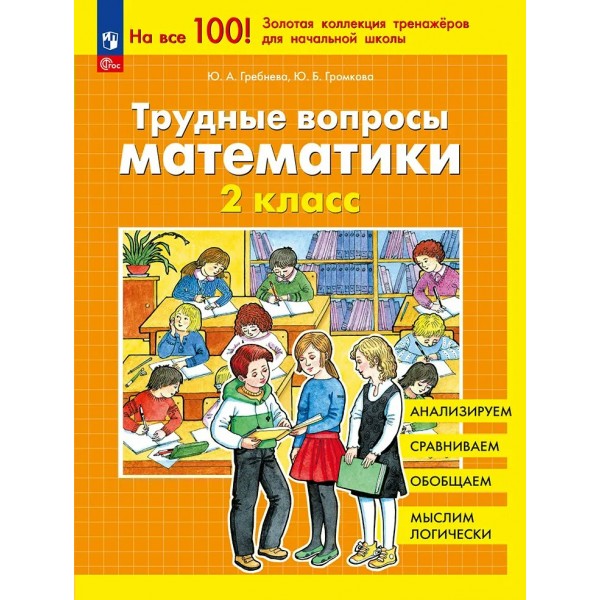 Трудные вопросы математики. 2 класс, 2026. Тренажер. Гребнева Ю.А. Просвещение