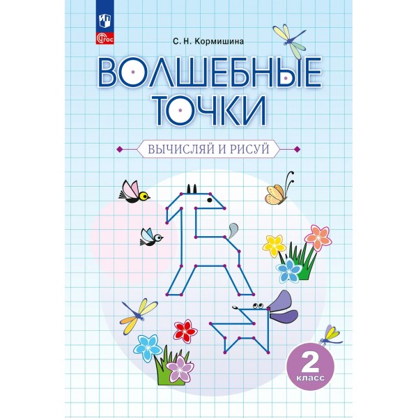Волшебные точки 2 класс. Рабочая тетрадь. Вычисляй и рисуй, 2025. Кормишина С.Н. Просвещение