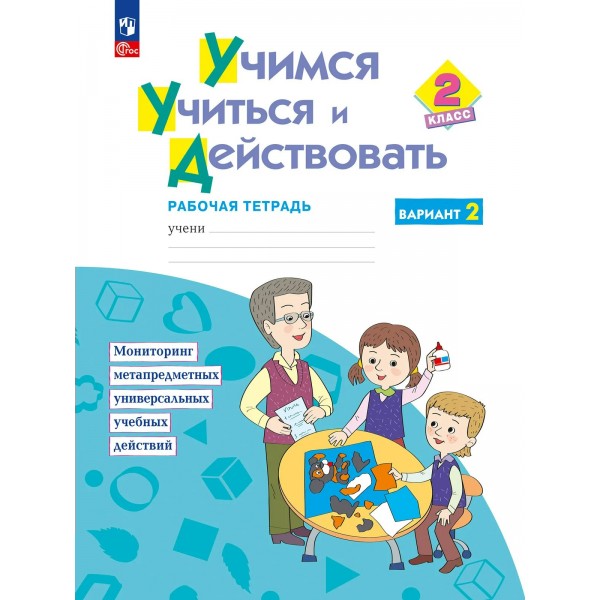 Учимся учиться и действовать 2 класс. Рабочая тетрадь вариант 2, 2025. Меркулова Т.В Просвещение
