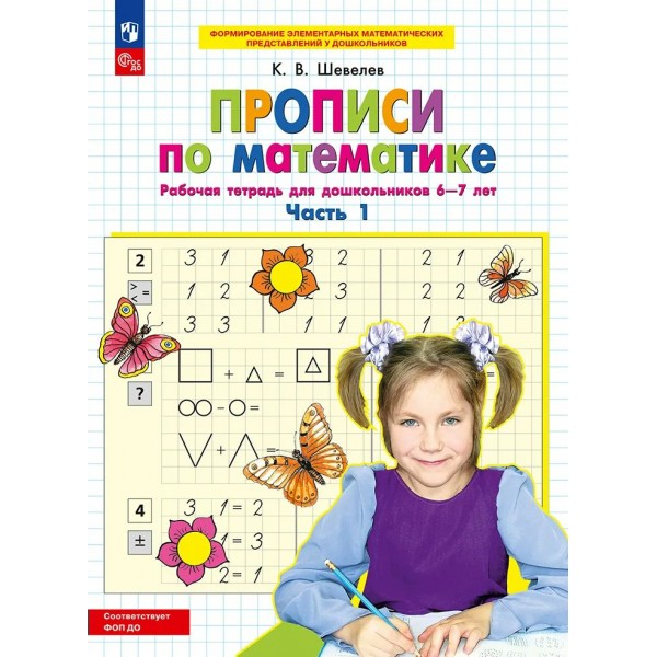 Прописи по математике. Рабочая тетрадь для дошкольников 6 - 7 лет, часть 1, 2026. Шевелев К.В.