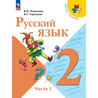 Русский язык 2 класс. Учебник, часть 1, 2026. Канакина В.П. Просвещение