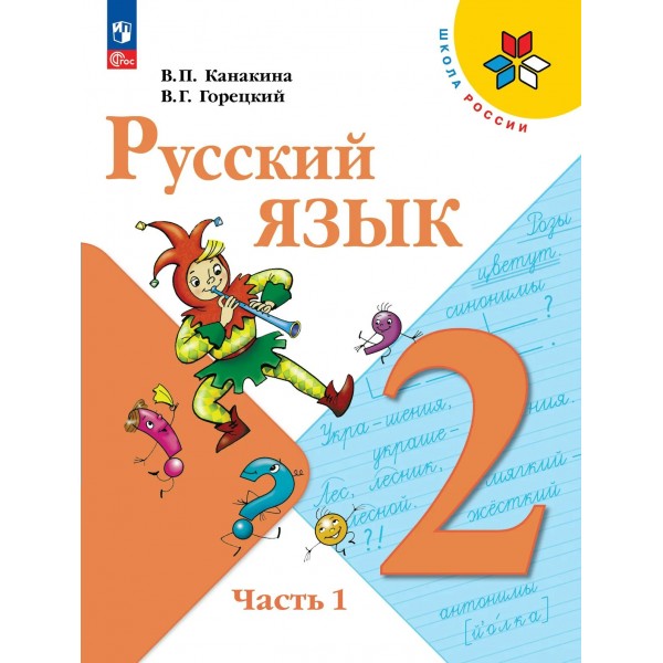 Русский язык 2 класс. Учебник, часть 1, 2026. Канакина В.П. Просвещение