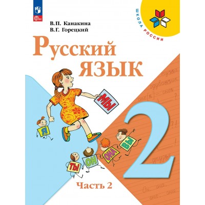 Русский язык 2 класс. Учебник, часть 2, 2026. Канакина В.П. Просвещение