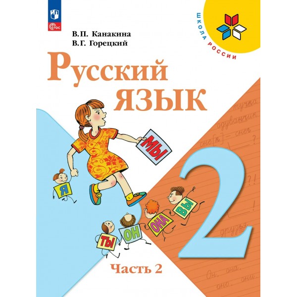 Русский язык 2 класс. Учебник, часть 2, 2026. Канакина В.П. Просвещение