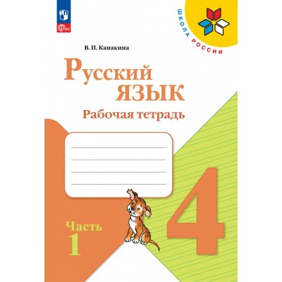 Русский язык 4 класс. Рабочая тетрадь часть 1, 2026. Канакина В.П. Просвещение