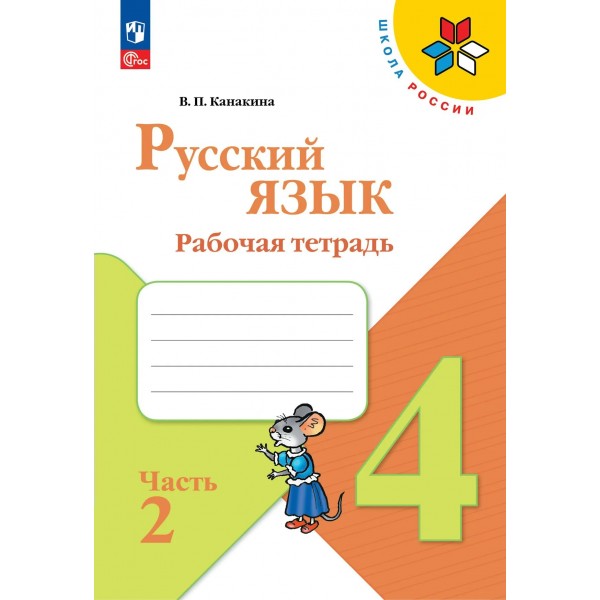 Русский язык 4 класс. Рабочая тетрадь часть 2, 2026. Канакина В.П. Просвещение