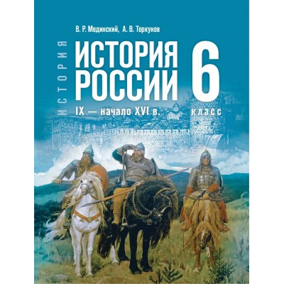 История. История России. IX - начало XVI века 6 класс. Учебник. 2026. Мединский В.Р. Просвещение История. История России. IX - начало XVI века 6 класс. Учебник. 2026. Мединский В.Р. Просвещение