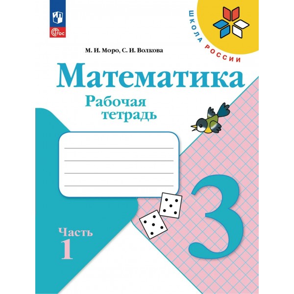 Математика 3 класс. Рабочая тетрадь, часть 1, 2026. Моро М.И.,Волкова С.И. Просвещение