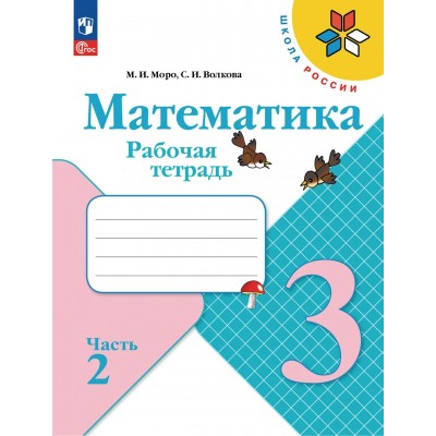 Математика 3 класс. Рабочая тетрадь, часть 2, 2026. Моро М.И.,Волкова С.И. Просвещение