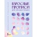 Взрослые прописи для концентрации. 